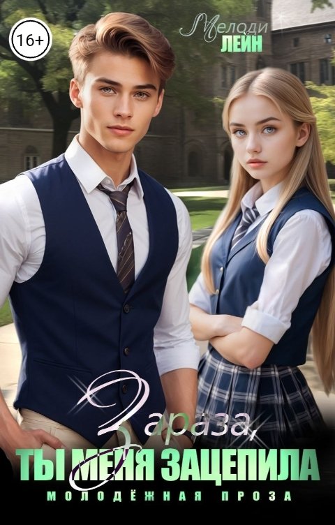 Обложка книги Мелоди Лейн Зараза, ты меня зацепила