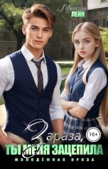 обложка книги Мелоди Лейн "Зараза, ты меня зацепила"