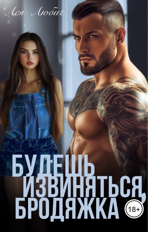 Обложка книги Ася Любич Будешь извиняться, бродяжка