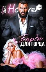 обложка книги Айрин Лакс "Барби для горца"