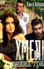 обложка книги kovalevaolga "Хмель диких трав"