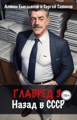 обложка книги Антон Емельянов и Сергей Савинов "Главред: назад в СССР. Книга 3"