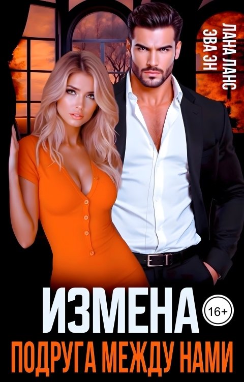 Обложка книги Лана Ланс Измена. Подруга между нами