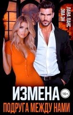 обложка книги Лана Ланс, Ева Эн "Измена. Подруга между нами"