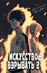 обложка книги Антон Емельянов и Сергей Савинов "Искусство взрывать. Книга 2"