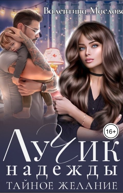 Обложка книги Валентина Маслова Лучик надежды. Тайное желание.