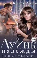 обложка книги Валентина Маслова "Лучик надежды. Тайное желание."