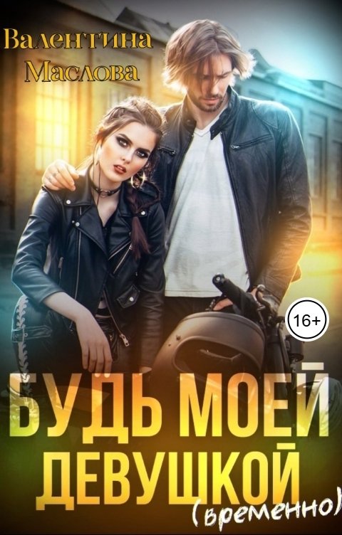 Обложка книги Валентина Маслова Будь моей девушкой (временно)