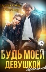 обложка книги Валентина Маслова "Будь моей девушкой (временно)"