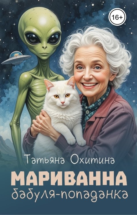 Обложка книги Татьяна Охитина Мариванна, бабуля-попаданка