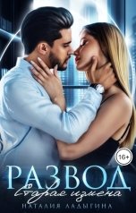 обложка книги Наталия Ладыгина "Развод. Старая измена"