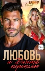 обложка книги Ольга Дашкова "Любовь и Дачный переполох"