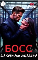 обложка книги Лея Тэйт "Босс. За стеклом желаний"