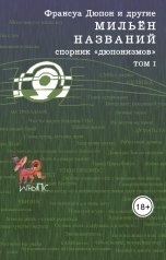 обложка книги Франсуа Дюпон "МИЛЬЁН НАЗВАНИЙ"