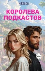обложка книги Никссон "Королева Подкастов"