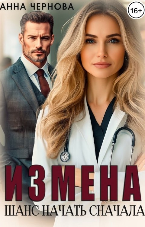 Обложка книги Анна Чернова Измена. Шанс начать сначала