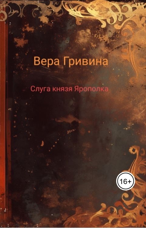 Обложка книги Вера Гривина Слуга князя Ярополка