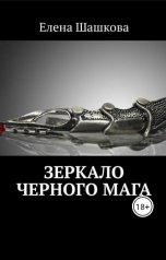 обложка книги Елена Шашкова "Зеркало черного мага"