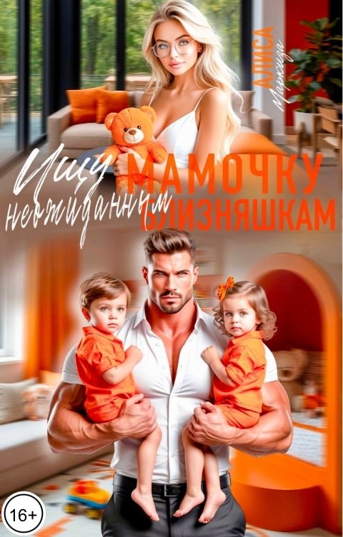 Обложка книги Алиса Маркиза Ищу мамочку неожиданным близняшкам