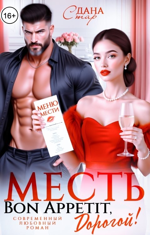 Обложка книги Дана Стар Месть. Bon Appetit, дорогой!