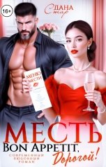 обложка книги Дана Стар "Месть. Bon Appetit, дорогой!"