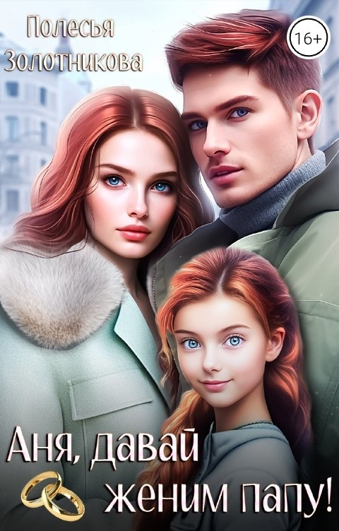 Обложка книги Полесья Золотникова Аня, давай женим папу!