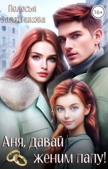 обложка книги Полесья Золотникова "Аня, давай женим папу!"