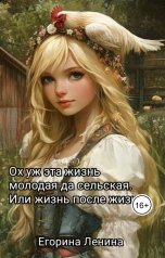 обложка книги Егорина Ленина "Ох уж эта жизнь молодая да сельская. Или жизнь после жизни."