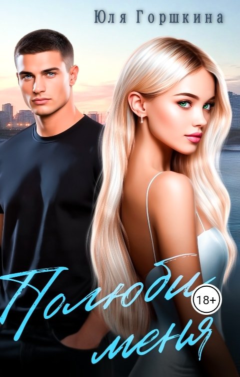 Обложка книги Yulia Gorshkina Полюби меня