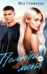 обложка книги Yulia Gorshkina "Полюби меня"