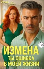 обложка книги Аида Янг "Измена. Ты ошибка в моей жизни"