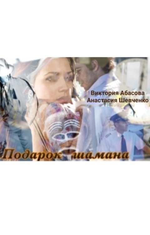 Обложка книги vikt.abasova Подарок шамана