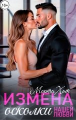 обложка книги Марта Хот "Измена. Осколки нашей любви"