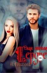 обложка книги Alexandra Topazova "Сердце, как стекло"