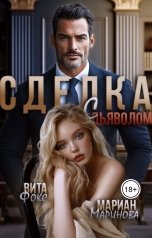 обложка книги Вита Фокс, Мариан Маринова "Сделка с дьяволом. Часть 1"
