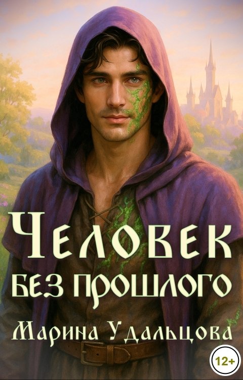 Обложка книги Марина Удальцова Человек без прошлого