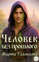 обложка книги Марина Удальцова "Человек без прошлого"