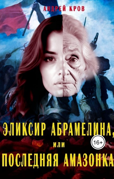 Обложка книги Андрей Кров Эликсир Абрамелина, или Последняя амазонка