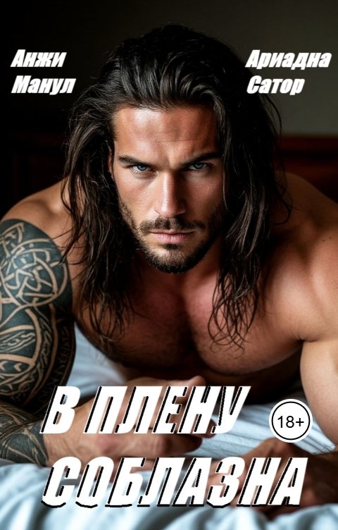 Обложка книги Анжи Манул В плену соблазна