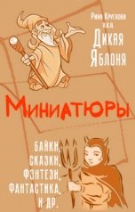 обложка книги Рина Круглова aka Дикая Яблоня "Миниатюры"