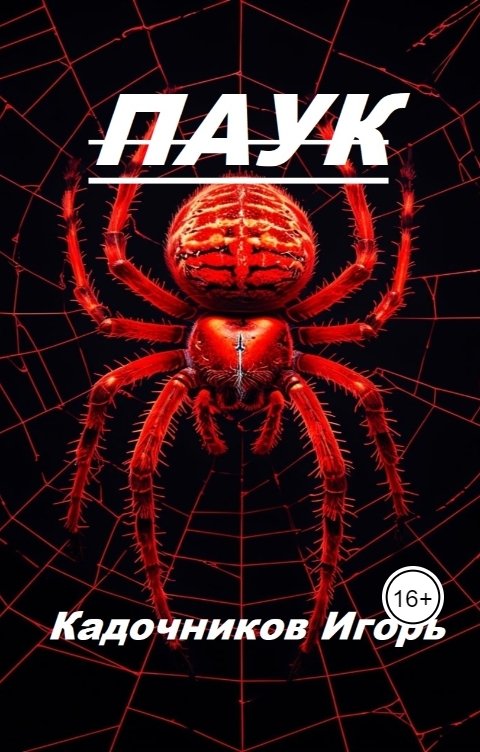 Обложка книги Igor Kadochnikov Паук