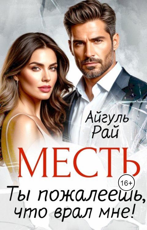 Обложка книги Айгуль Рай Месть. Ты пожалеешь, что врал мне