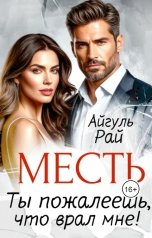 обложка книги Айгуль Рай "Месть. Ты пожалеешь, что врал мне"