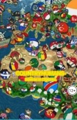 обложка книги MLP and the petslol-КНИГИ., Mlp and the petslol "Countryhumans-войны и страны"