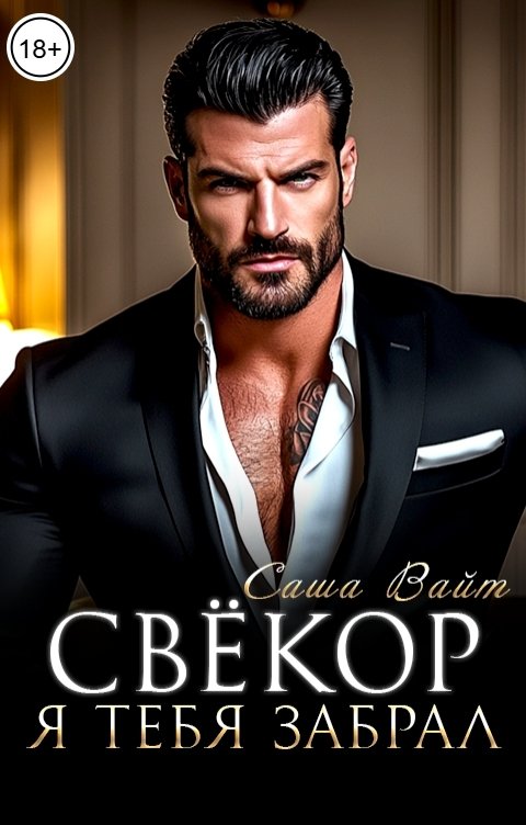 Обложка книги Саша Вайт Свёкор. Я тебя забрал