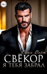 обложка книги Саша Вайт "Свёкор. Я тебя забрал"