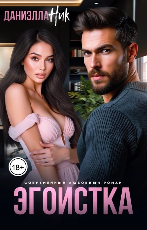 Обложка книги Даниэлла Ник Эгоистка
