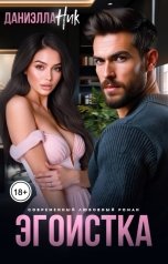 обложка книги Даниэлла Ник "Эгоистка"