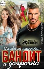 обложка книги Helga Duran "Сладкая парочка - бандит и доярочка"
