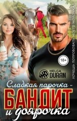 обложка книги Helga Duran "Сладкая парочка - бандит и доярочка"